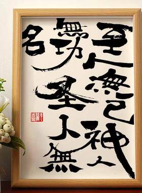 至人无己 神人无功 圣人无名国潮书法摆件中国风装饰高考励志礼物