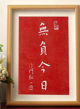 无负今日沙门弘一大师拓片书法字帖挂画相框客厅办公室装饰挂墙潮