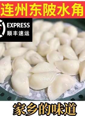 顺丰快递 连州东陂水角马蹄水角特色小吃速冻早餐宵夜速食饺点心