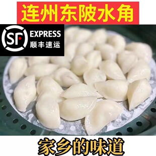 顺丰快递 连州东陂水角马蹄水角特色小吃速冻早餐宵夜速食饺点心