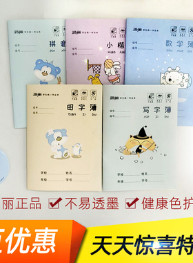 玛丽36K学生作业本 厚纸耐磨耐擦田字拼音本数学本小学统一作文本