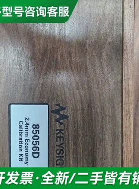议价keysight是徳85056d机械校准套更多型号可咨询