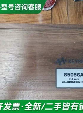 议价keysight是徳85056a标准机械校更多型号可咨询