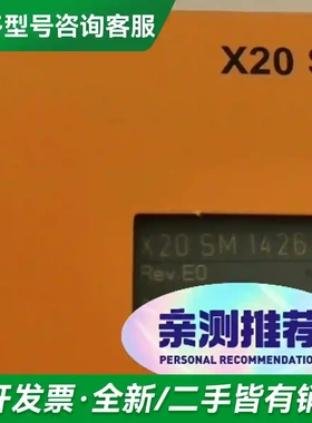 议价X20SM1426 X20 CSO4110更多型号可咨询