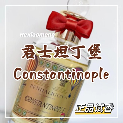 潘家正品试香君士坦丁堡