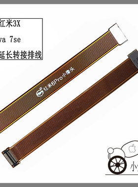 华为红米前置摄像头延长转接排线