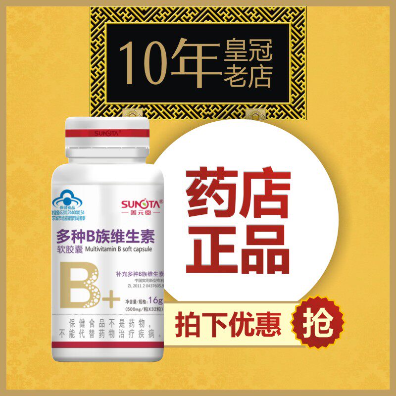 善元堂牌多种维生素B族软胶囊60粒 成年人男女综合维b2b6b12复合B