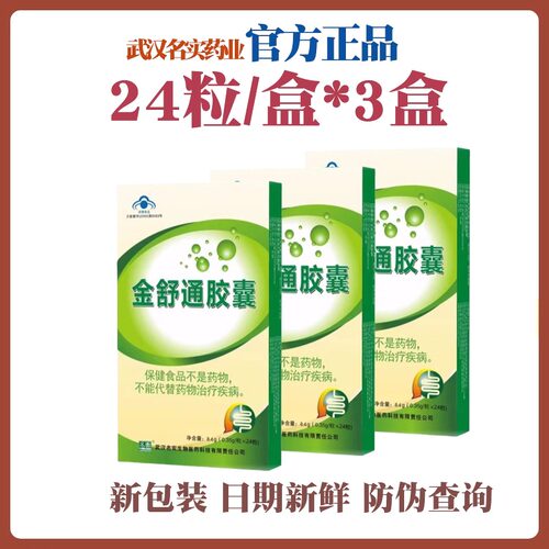 名实金舒通胶囊24粒通便润养肠道
