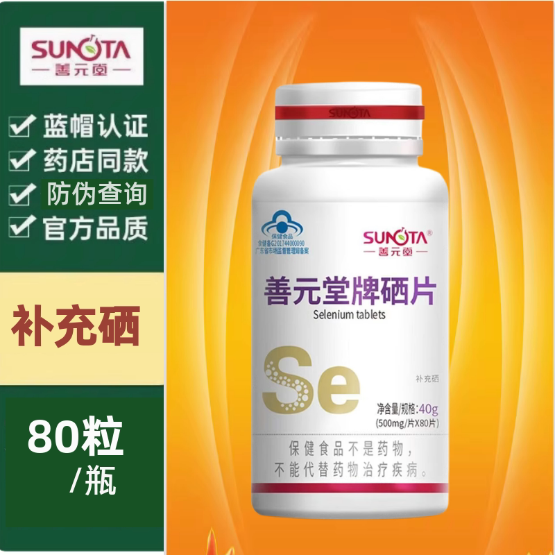 善元堂牌硒片80片富硒酵母咀嚼片
