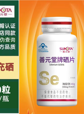 善元堂牌硒片80片富硒酵母咀嚼片