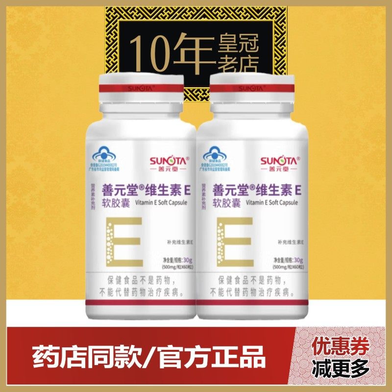 官方正品善元堂牌维生素E软胶囊60粒口服维e内服女性肤外用面膜VE