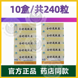 发10盒名实金舒通胶囊24粒盒中老年成人芦荟西洋参调理健康大便顺