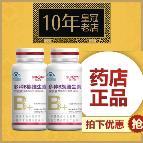 2瓶善元堂牌多种维生素b族软胶囊60粒复合VB120片青春豆豆油皮肤