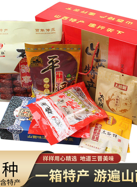 山西特产礼包礼盒1844克冠云平遥牛肉交城骏枣柳林碗团太谷饼