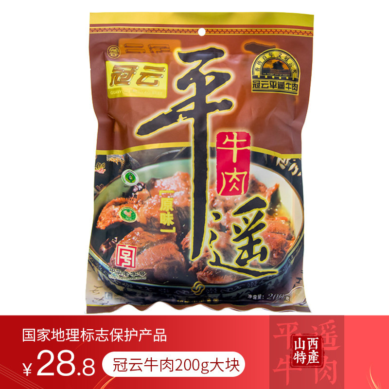 冠云平遥牛肉200克 整块牛肉山西特产平遥牛肉