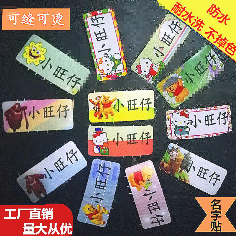 可缝可熨烫儿童入园学生衣服卡通名字条 名字贴布 幼儿园姓名贴