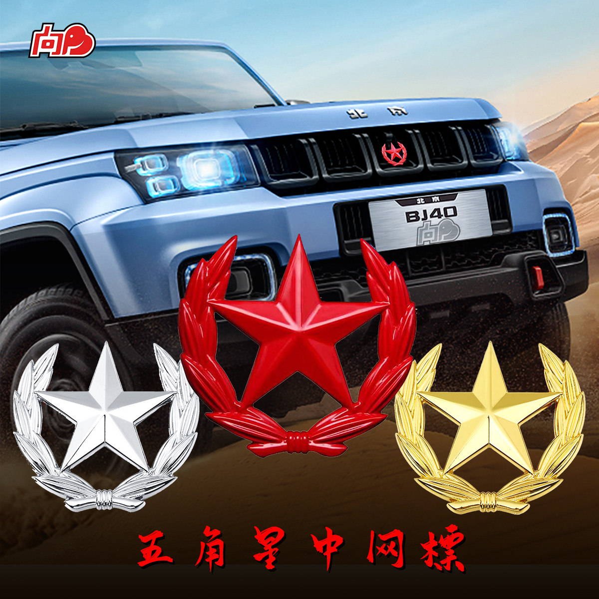 适用北京BJ40 60 30中网标五角星尾门侧窗金属装饰贴个性改装车贴