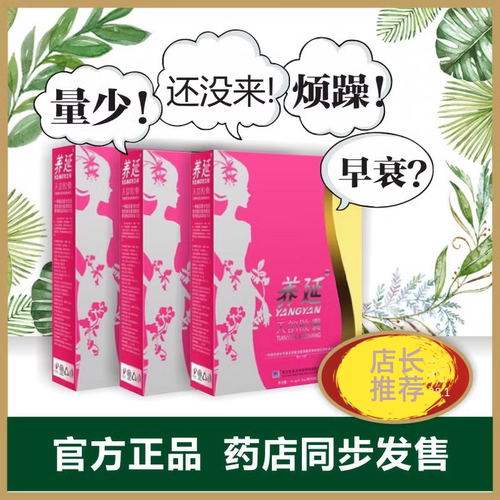发5盒养延天韵胶囊量少大姨妈