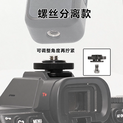 热靴螺丝可调整方向底部锁紧