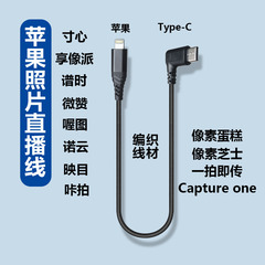 适用苹果闪电口连Typec相机佳能r6R5尼康Z67索尼A7M4a7cM3像素蛋糕谱时享像派喔图寸心照片直播OTG传输数据线