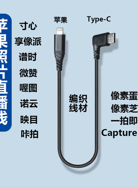 适用苹果闪电口连Typec相机佳能r6R5尼康Z67索尼A7M4a7cM3像素蛋糕谱时享像派喔图寸心照片直播OTG传输数据线