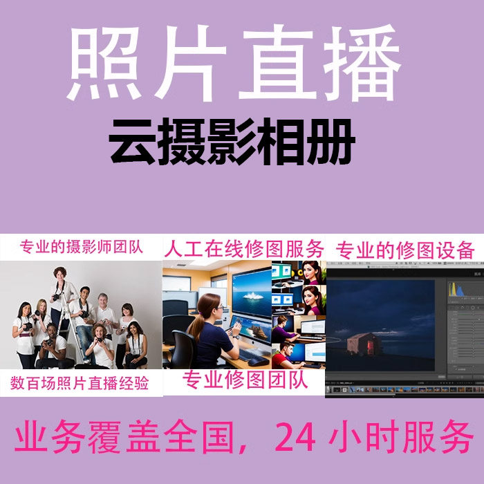 照片直播图文直播云摄影图片直播即拍即有摄影直播专用平台云相册,商务/设计服务,设计素材/源文件,淘宝优惠券,粉丝福利购,淘宝优惠卷