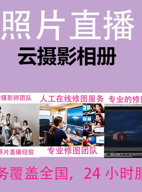 照片直播图文直播云摄影图片直播即拍即有摄影直播专用平台云相册