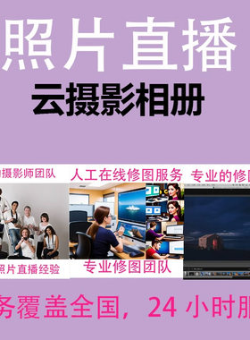 照片直播图文直播云摄影图片直播即拍即有摄影直播专用平台云相册