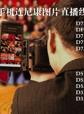 手机连尼康d750 d57100照图片直播typec mini8p传输数据otg对拷线