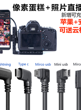 像素蛋糕联机双弯头相机跟拍摄影活动照片图片直播OTG数据传输线