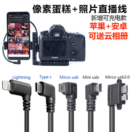 像素蛋糕联机双弯头相机跟拍摄影活动照片图片直播OTG数据传输线
