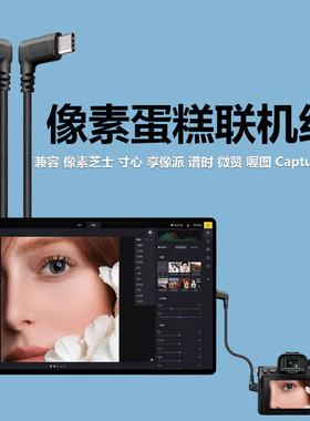 像素芝士联机线 像素蛋糕联机拍摄线数据连接线索尼佳能尼康富士松下相机享像派 谱时 喔图照片直播OTG数据线