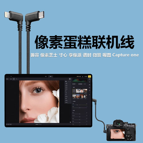 像素芝士联机线 像素蛋糕联机拍摄线数据连接线索尼佳能尼康富士松下相机享像派 谱时 喔图照片直播OTG数据线