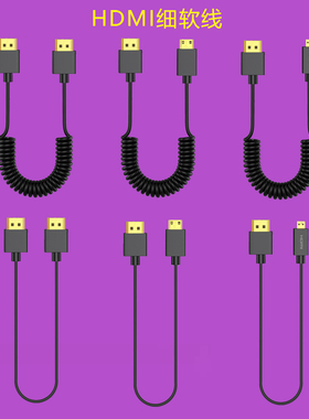 微单相机连接图传线Mini Micro HDMI 弯头弹簧细软线鳞甲大疆鹰眼