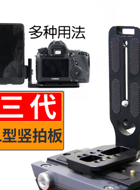 相机L型竖拍快装板稳定器佳能微单三脚架云台直播视频竖屏板托架