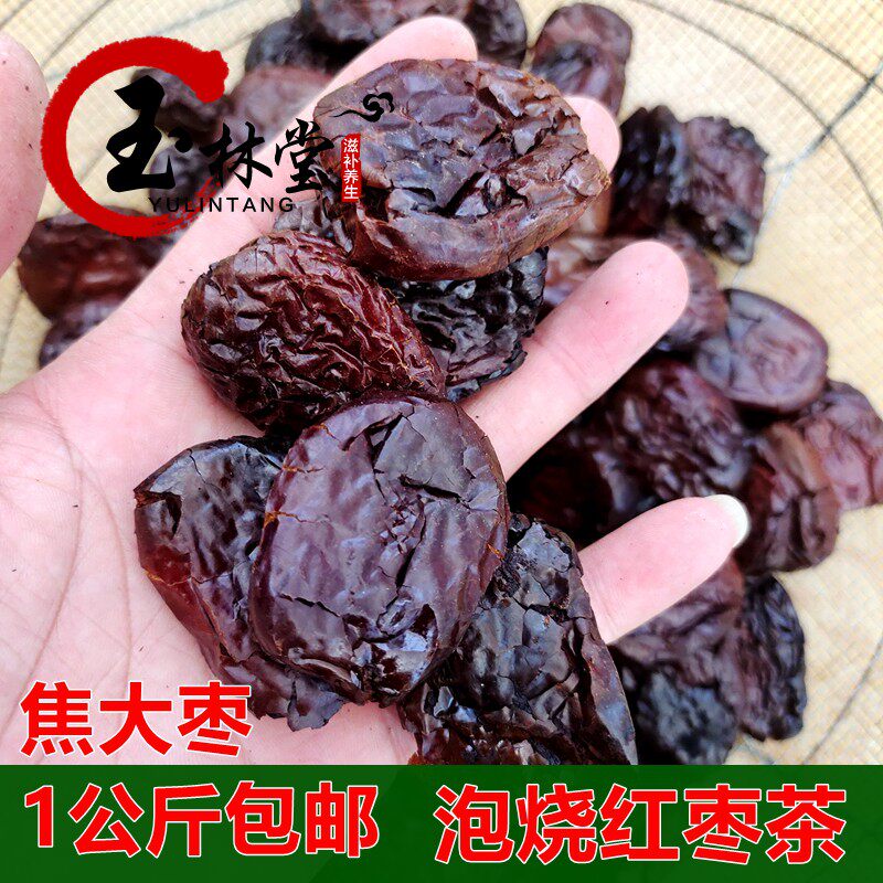 中药材烧大枣1000克包邮 批 发焦枣 烧焦红枣泡茶水枣汤另有500克