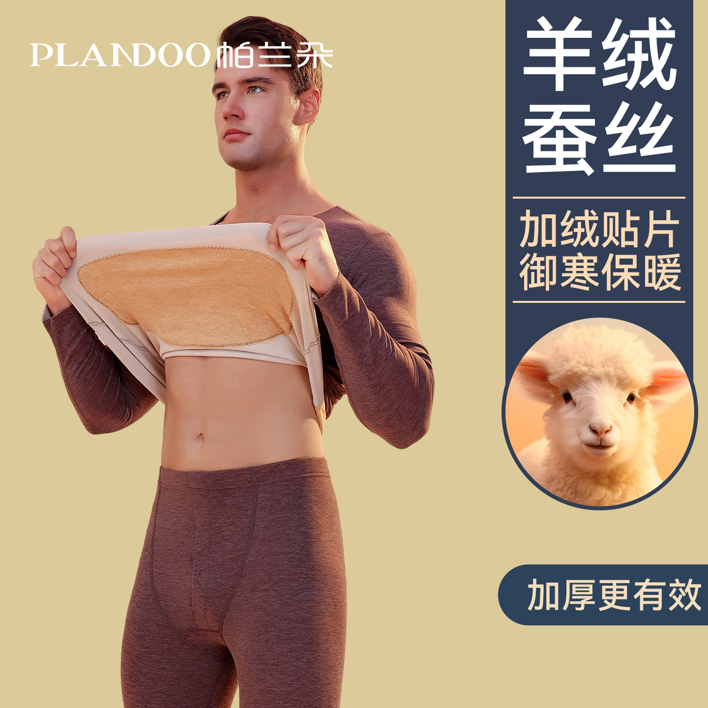 帕兰朵男士保暖套装驼绒贴片