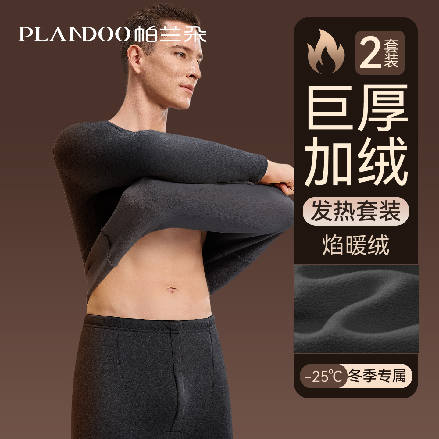 帕兰朵羊羔绒保暖内衣男士加绒厚