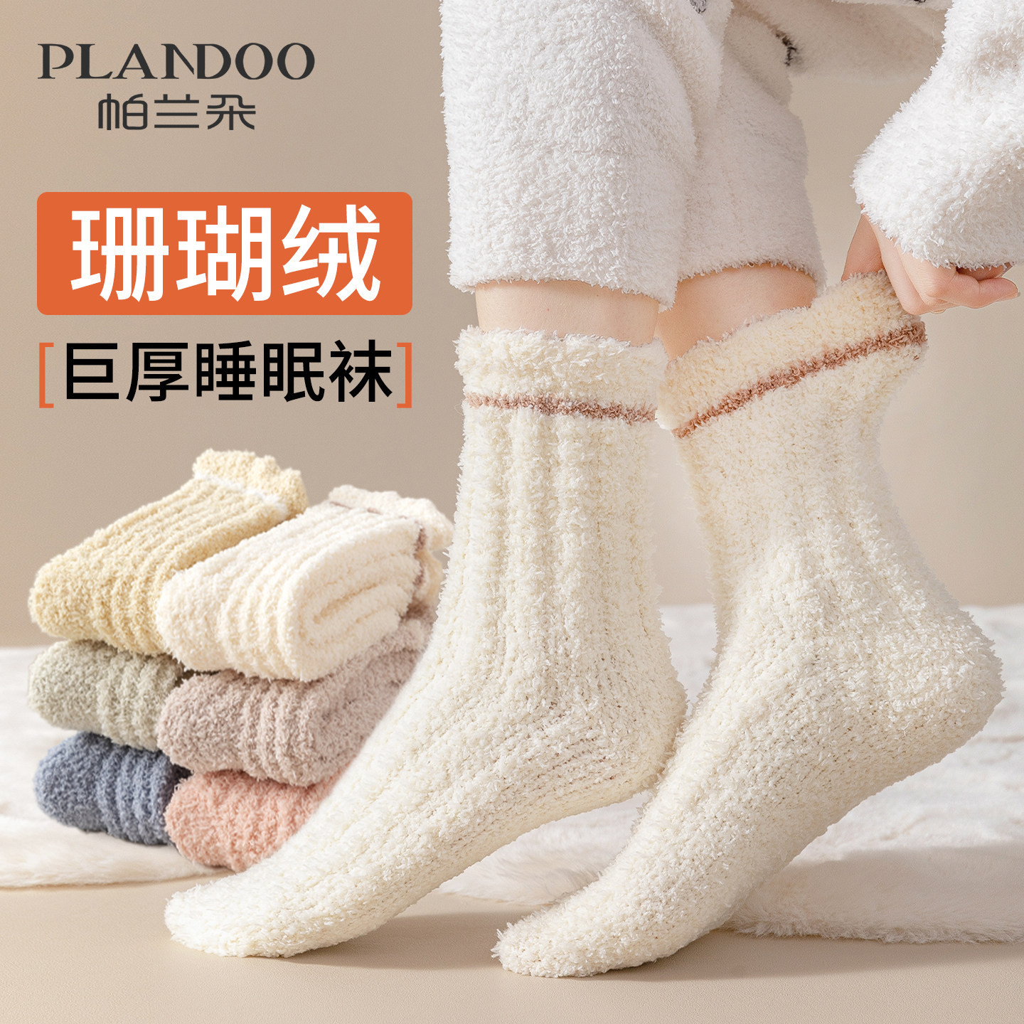 帕兰朵珊瑚绒加厚加绒中筒袜