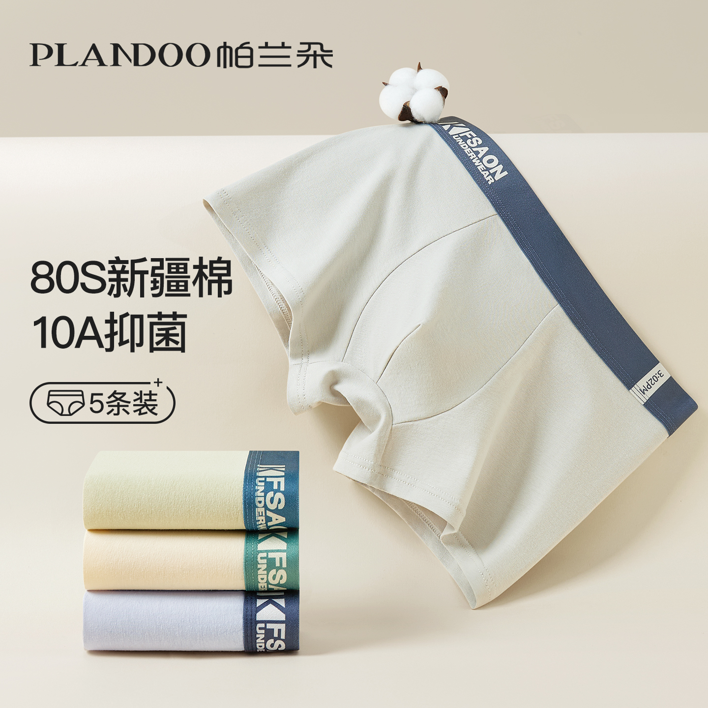 帕兰朵80S新疆棉7A抗菌男士内裤