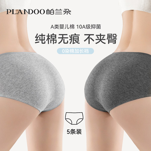 帕兰朵无痕纯棉抗菌女士内裤