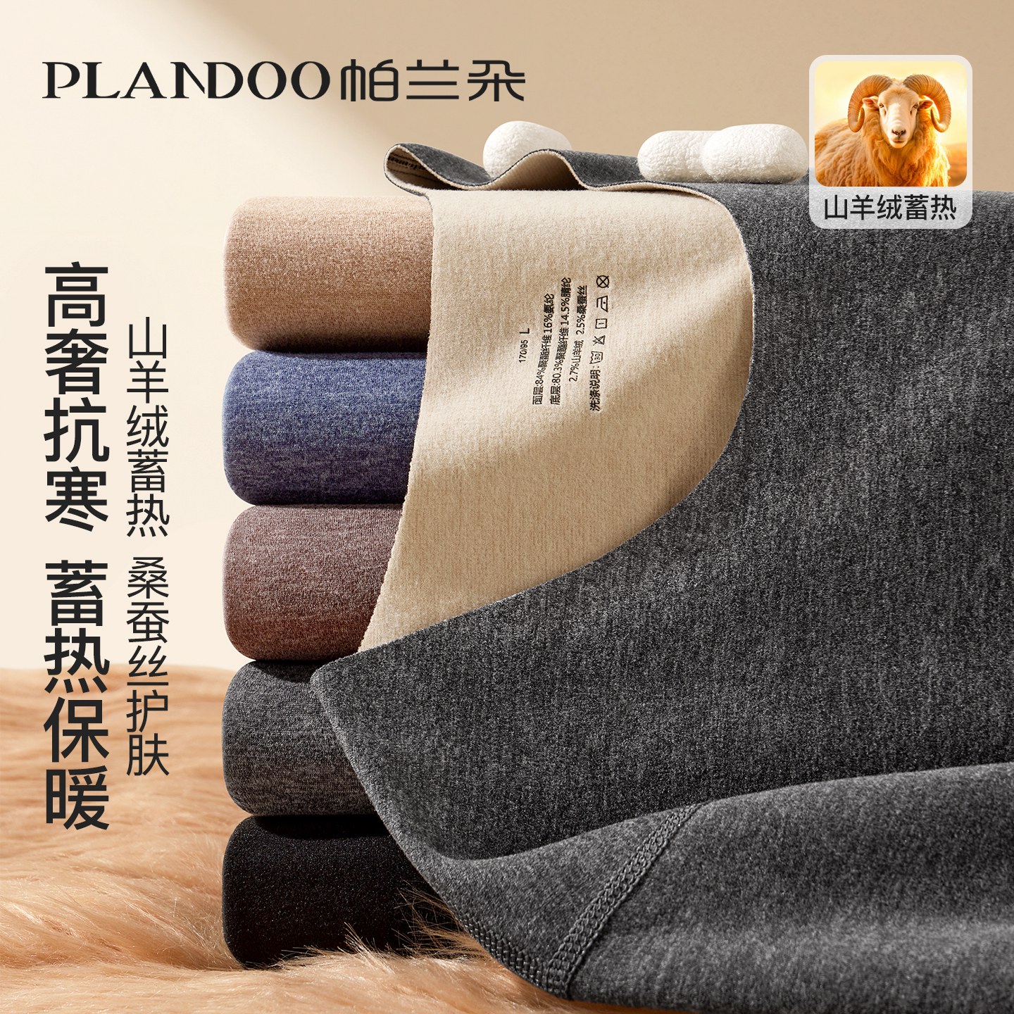 帕兰朵抗菌保暖内衣男士无痕发热