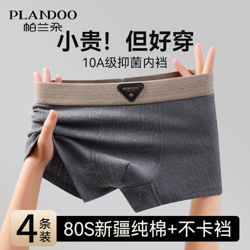 帕兰朵纯棉10a级抑菌男士内裤