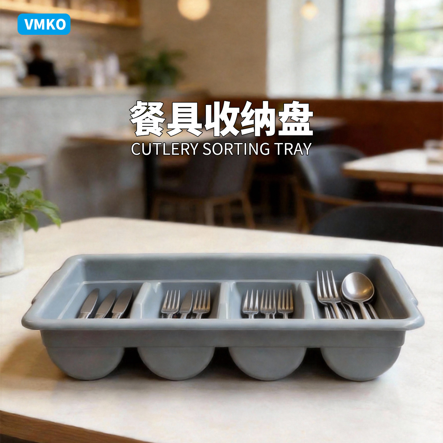 VMKO餐厅餐具分类盘节省人工图片