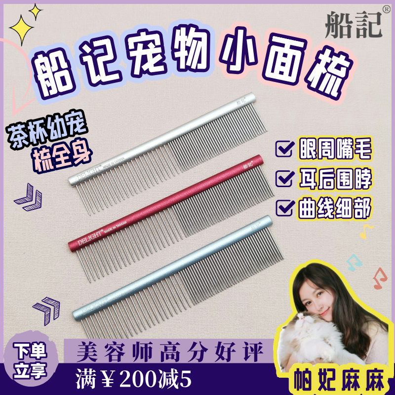 船记密齿小面梳犬猫眼部嘴部清理