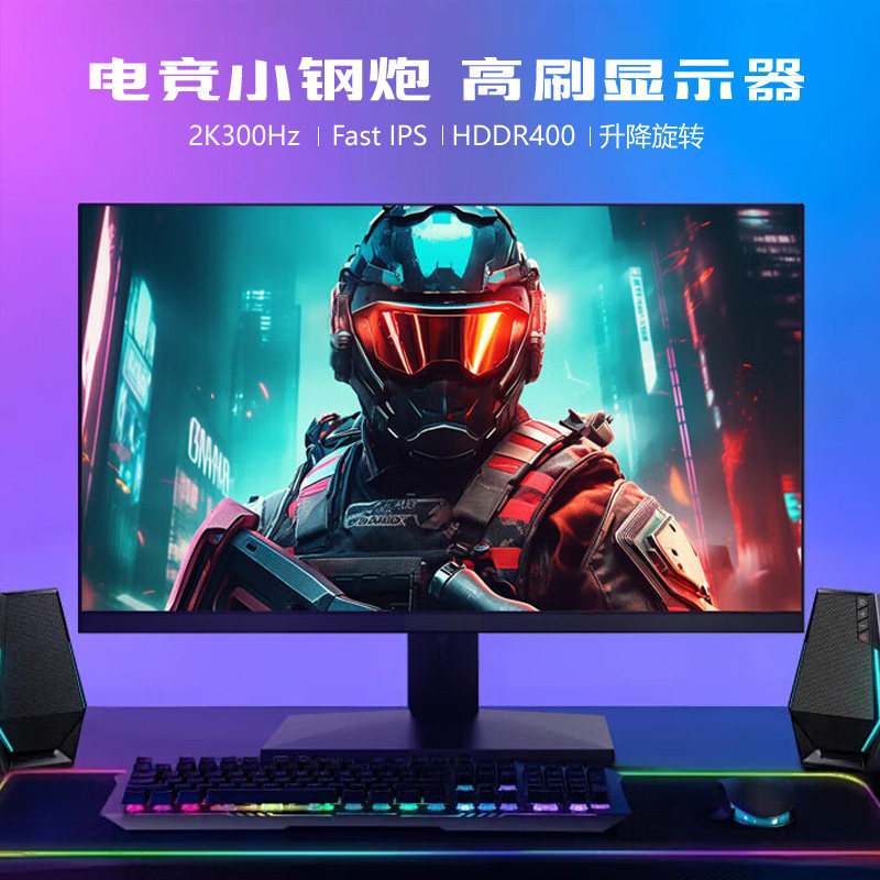 24英寸240Hz电竞显示器27寸2K300Hz高清IPS无边框台式电脑外接屏