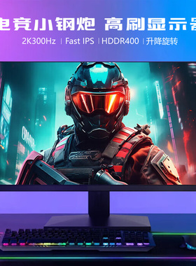 24英寸240Hz电竞显示器27寸2K300Hz高清IPS无边框台式电脑外接屏