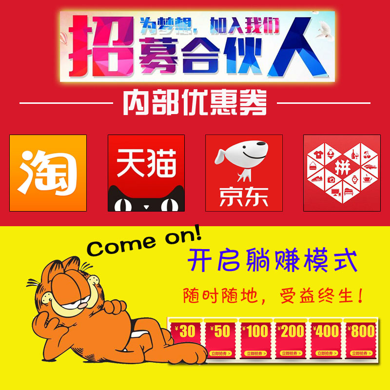 淘寶客返利APP手機項目代理合伙人淘寶天貓京東內部優惠購物券