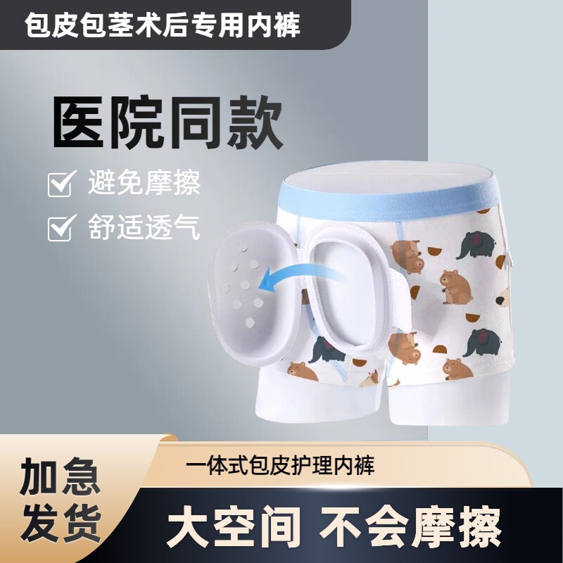 割包皮手术内裤成人保护罩儿童包皮术后神器保护套男孩割包皮裤子