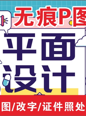 平面设计无痕p图修图ps扣图改字精修照片去水印证件照改底色排版